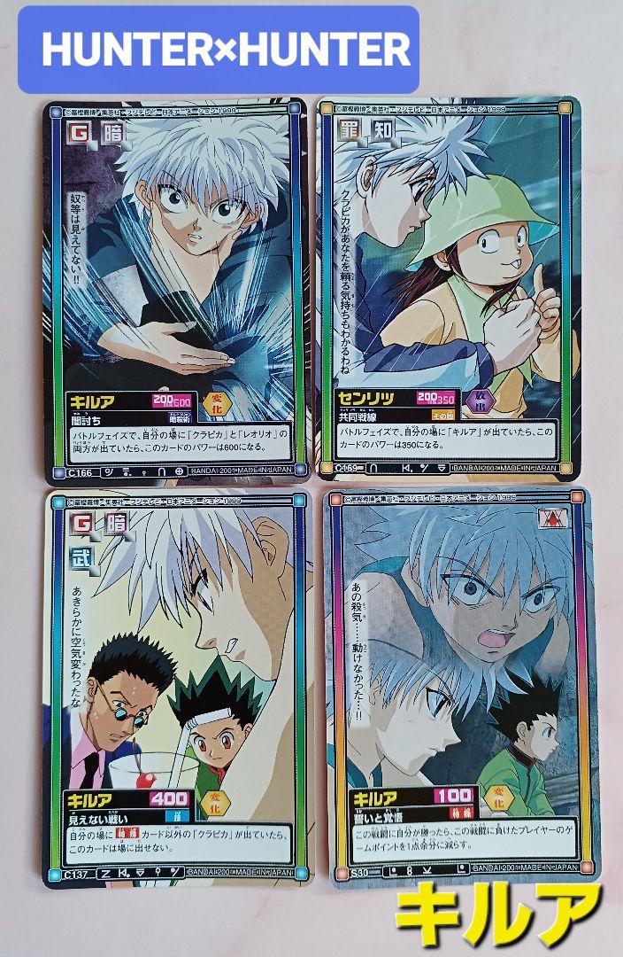 旧 HUNTER×HUNTERカードダス【キルア】【センリツ】4枚 希少