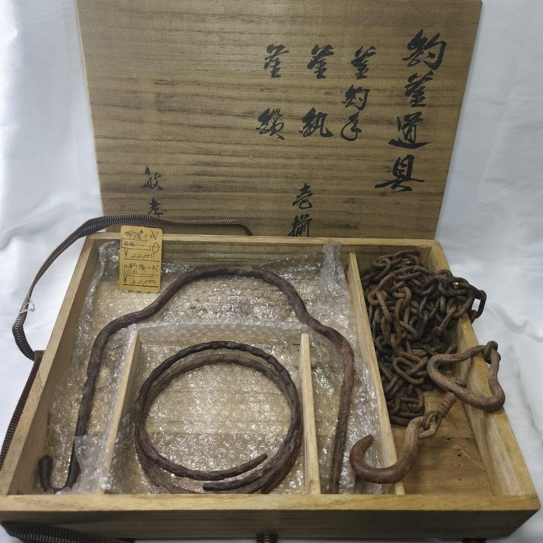 田中敏孝　釣釜道具　共箱　1103g 東な6-0513⑤ 茶道具 釜師田中敏孝 釣釜道具 共箱 釜鎖 釜環 釜釣手 古鉄風 共