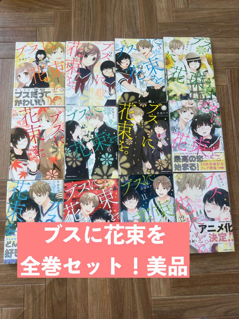 ブスに花束を。 全巻 12巻セット Amazon.co.jp: ブスに花束を。1-12巻セット（特典：描き下ろし