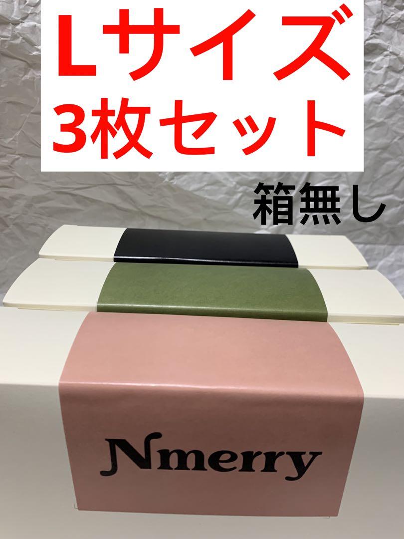 新品 エヌメリーおうちブラ Lサイズ3枚セット （渡辺直美 Nmerry