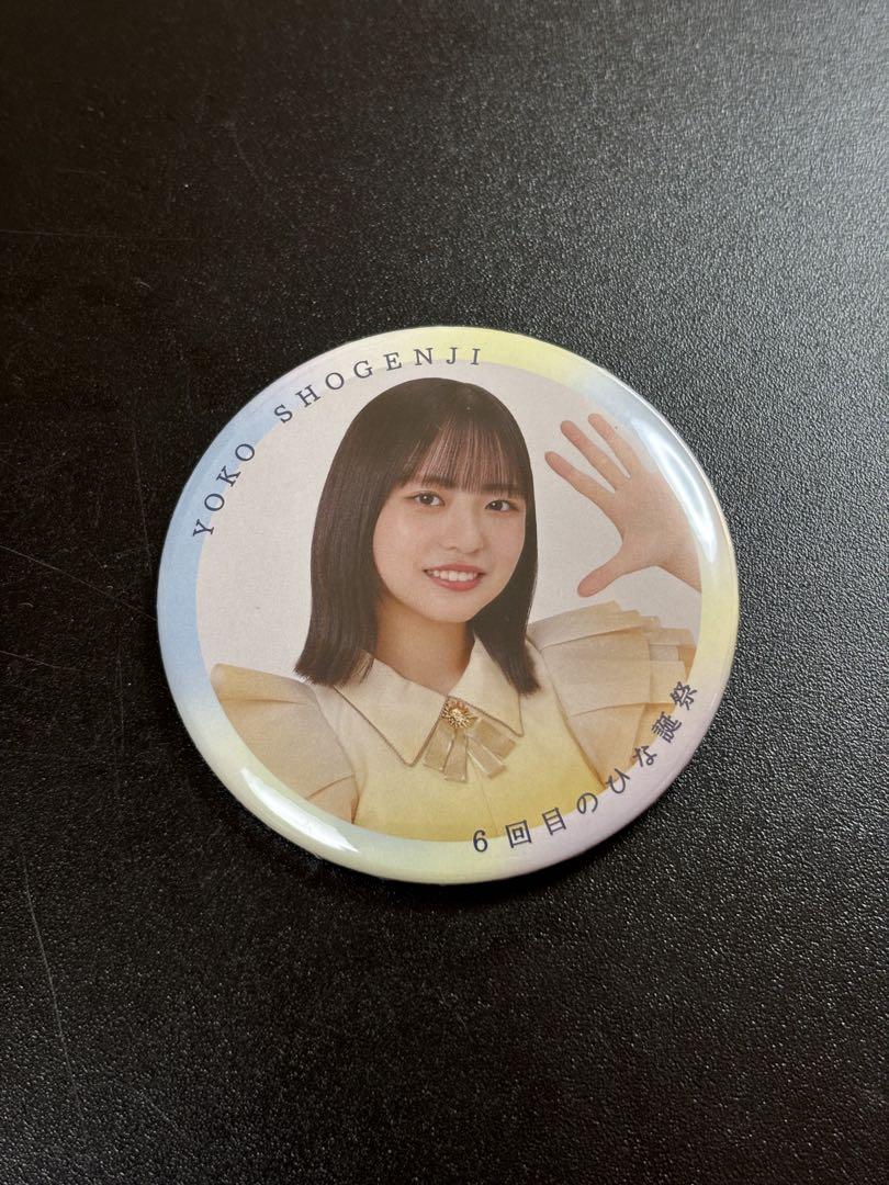日向坂46 缶バッチ 6回目のひな誕祭 正源司陽子 値下げ中！ （正