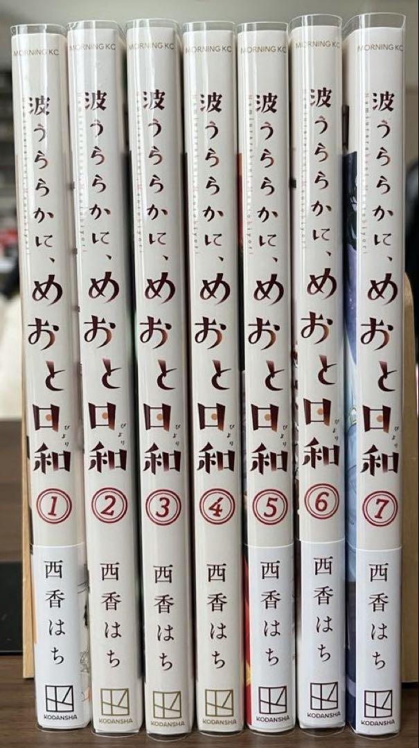 波うららかに、めおと日和 1〜8巻 既刊 全巻セット 西香はち 波うららかに、めおと日和（8）』（西香 はち）｜講談社