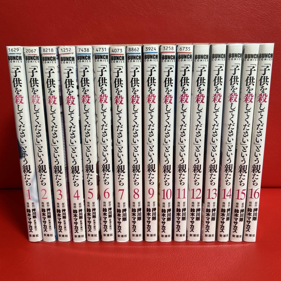 子供を殺してくださいという親たち 漫画 全巻セット 1巻〜16巻