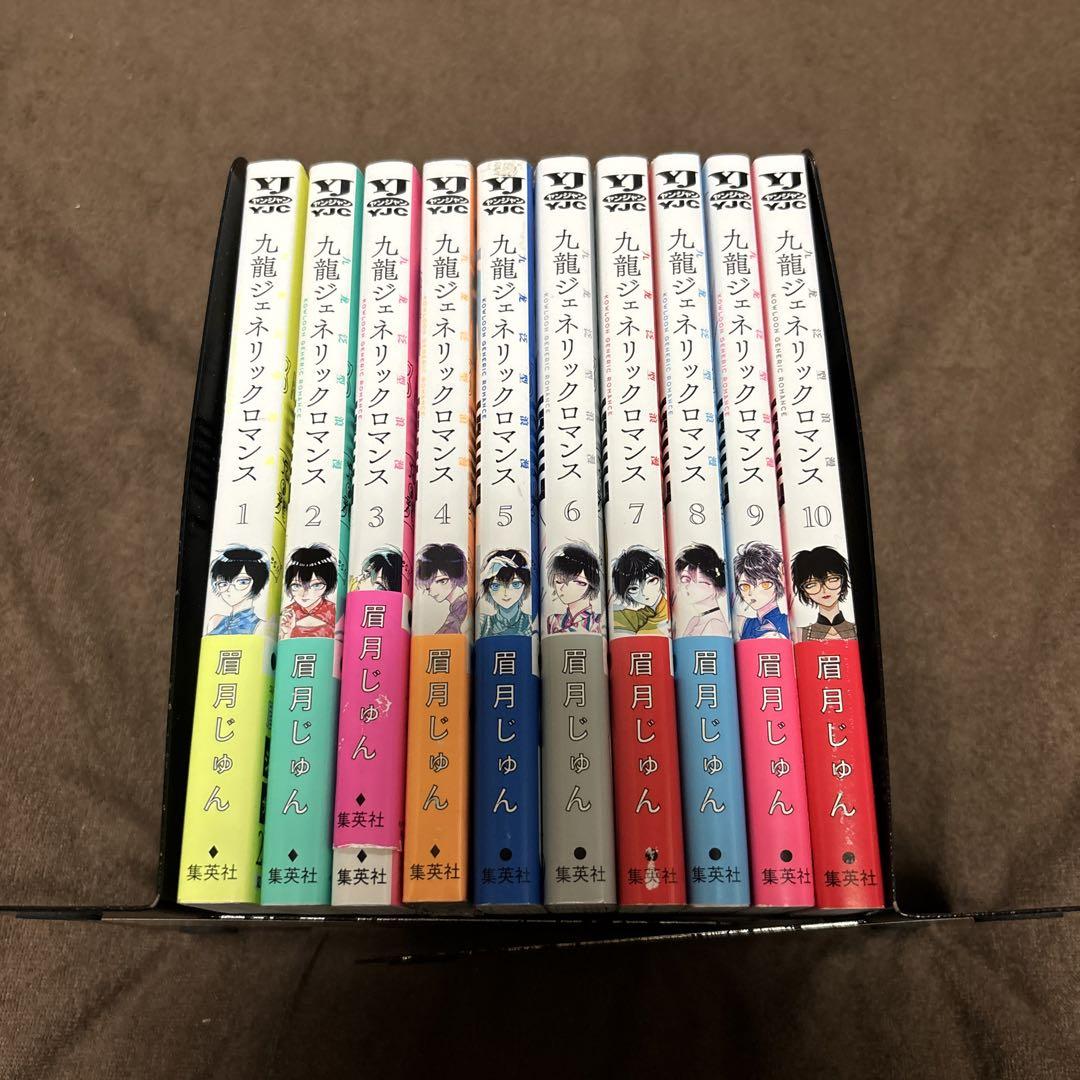 【全巻セット】九龍ジェネリックロマンス 全10巻セット/眉月じゅん 九龍ジェネリックロマンス 全巻 1-10巻 眉月じゅん 全初版 帯付