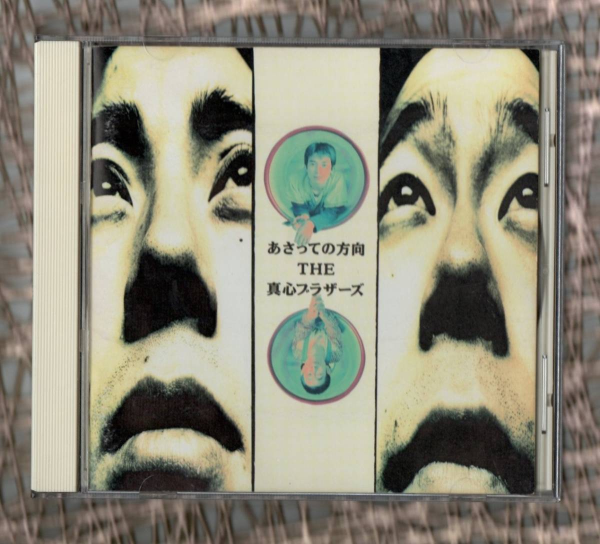 ∇ 真心ブラザーズ 14曲入 1991年 CD/ あさっての方向/君より