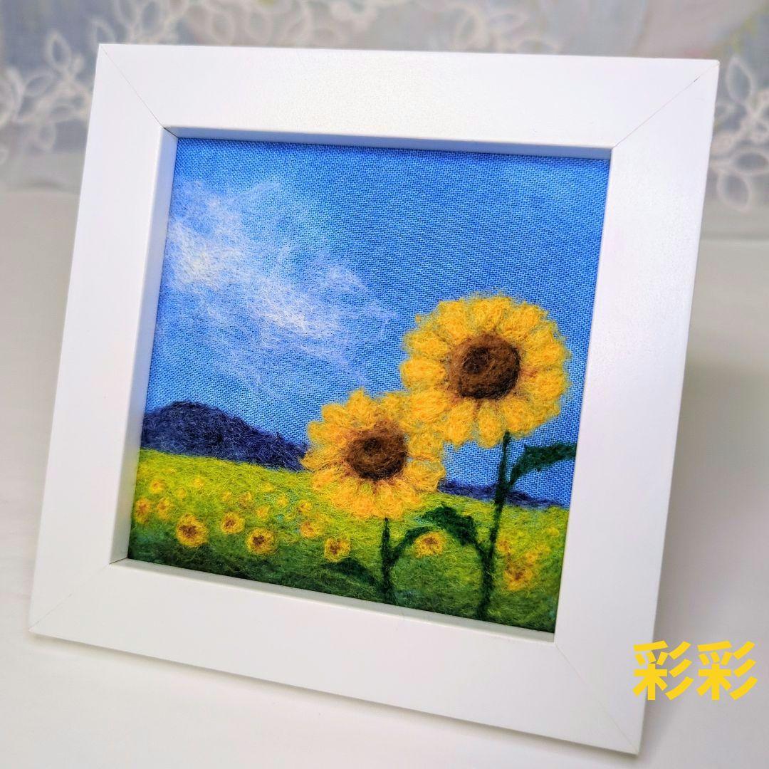 羊毛フェルト 刺繍「ひまわり畑」フレーム ハンドメイド 風景画