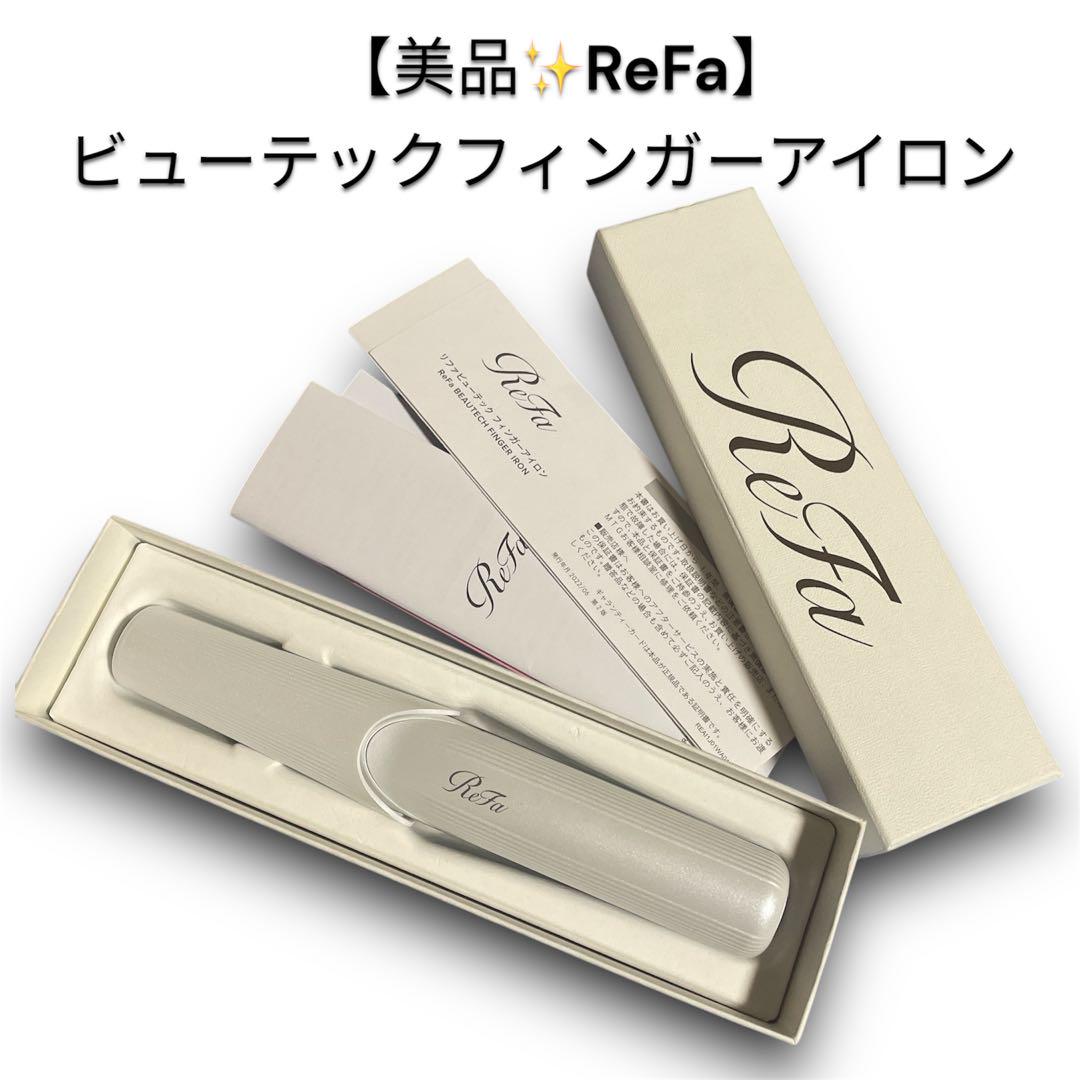 美品Refa リファRE AI02A ビューテックフィンガーアイロン　コードレス ReFa フィンガーアイロン コードレスアイロン（ReFa（リファ
