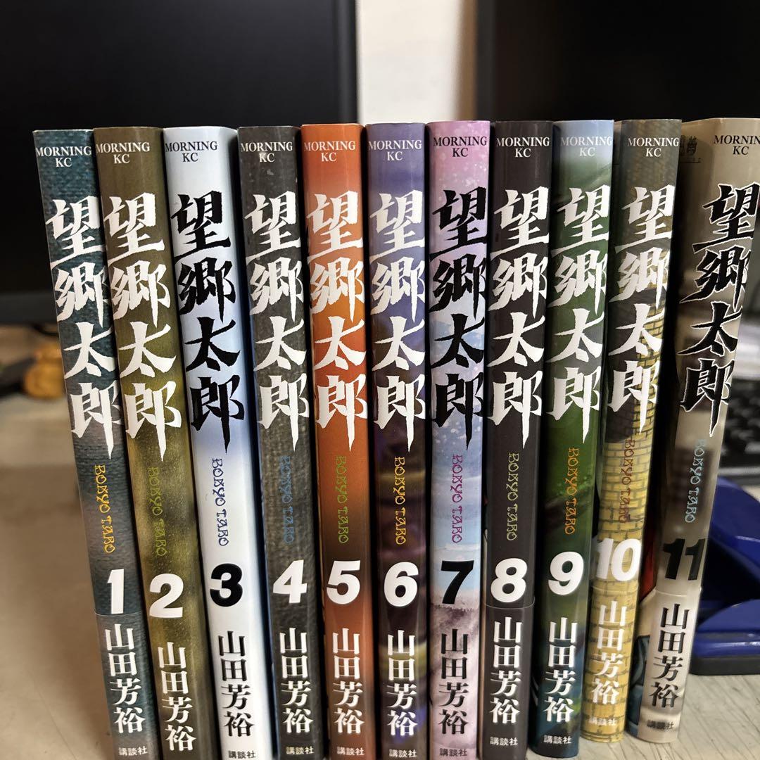 望郷太郎 全11巻セット （望郷太郎(1) モーニングKC 中古漫画