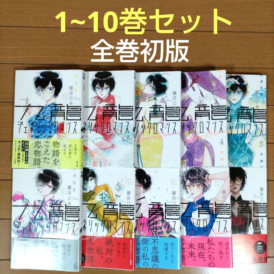 コミック】九龍ジェネリックロマンス(1～11巻)セット | 全巻