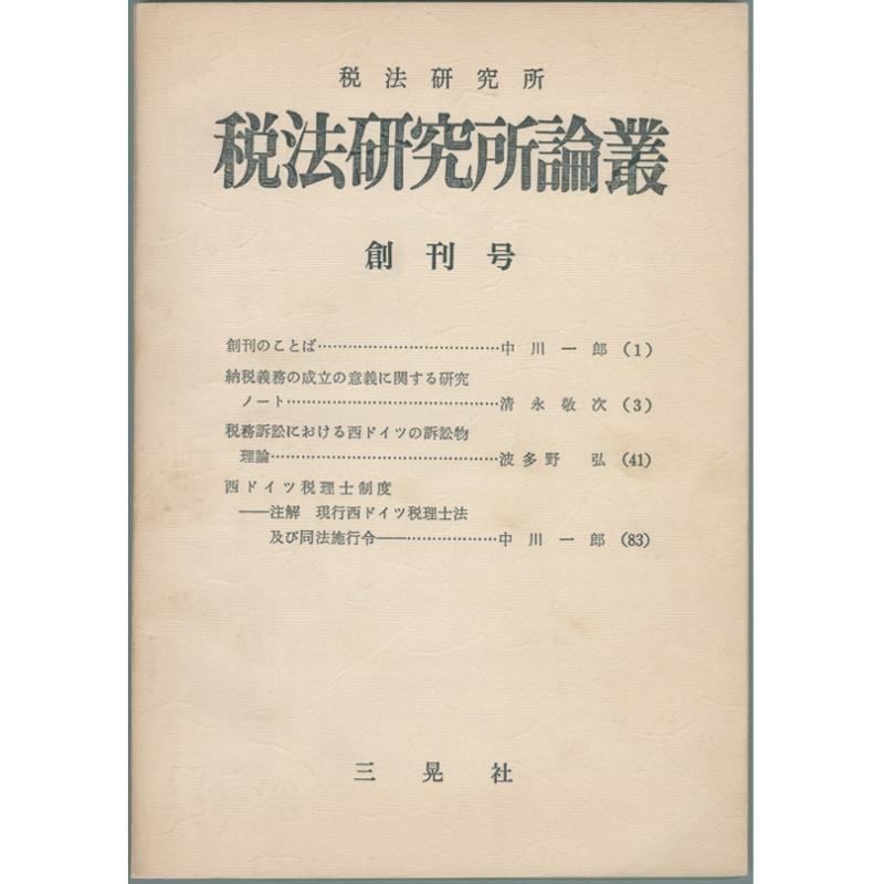 古書 税法研究所論叢 創刊号 三晃社 1973年 中川一郎 古書 税法研究所論叢 創刊号 三晃社 1973年 中川一郎（第七十三