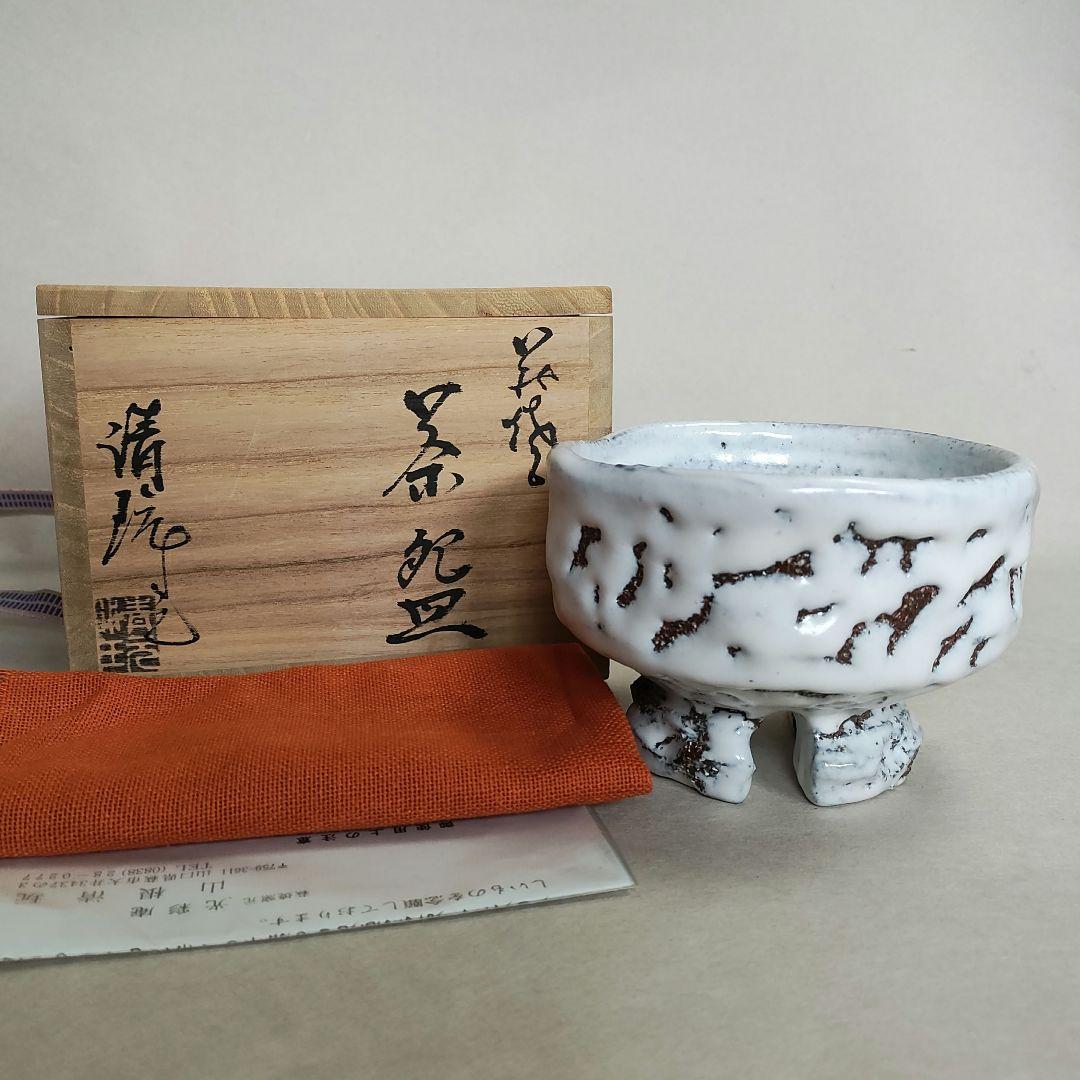 萩焼 白萩茶碗 【山根清玩作】 萩焼 山根清玩 抹茶碗