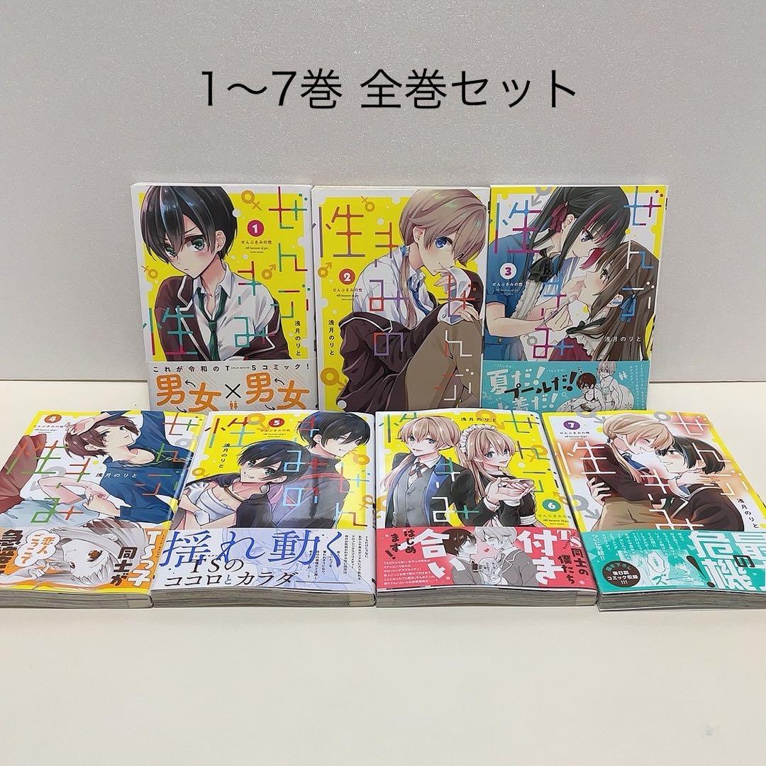 ぜんぶきみの性 1-7巻 全巻セット （ぜんぶきみの性 全7巻
