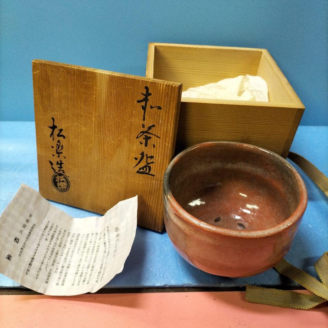 茶道用 茶碗 木箱付き 松楽 楽焼　在銘　茶器 茶道用 茶碗 のぞく 木箱付き 松楽 楽焼 在銘 茶器