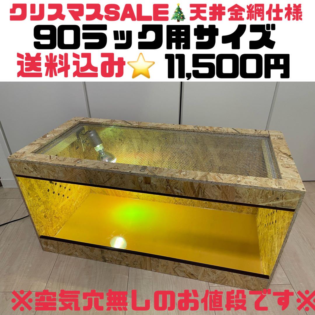 爬虫類ケージ 1104545 付け木無し 金網㊨ 天板固定 ゲージ 爬虫類ケージ 爬虫類木製ケージ 90ラック用サイズ 天井金網仕様
