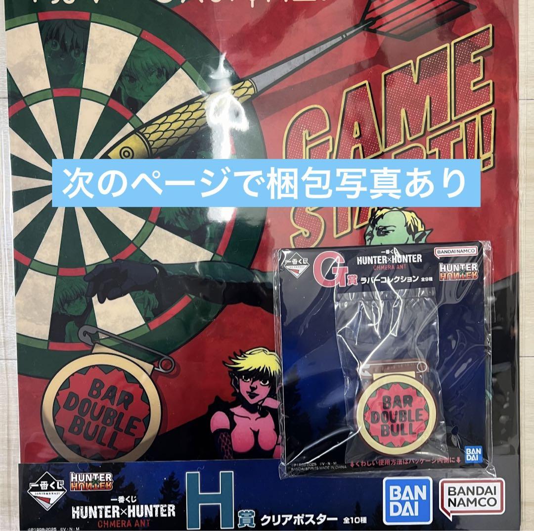 一番くじ ハンターハンター H賞 G賞 セット ④（一番くじ HUNTER
