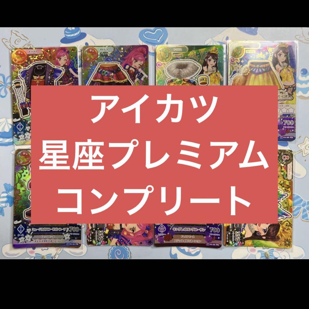アイカツカード 星座プレミアム コンプリート まとめ売り アイカツカード 星座プレミアム コンプリート まとめ売り
