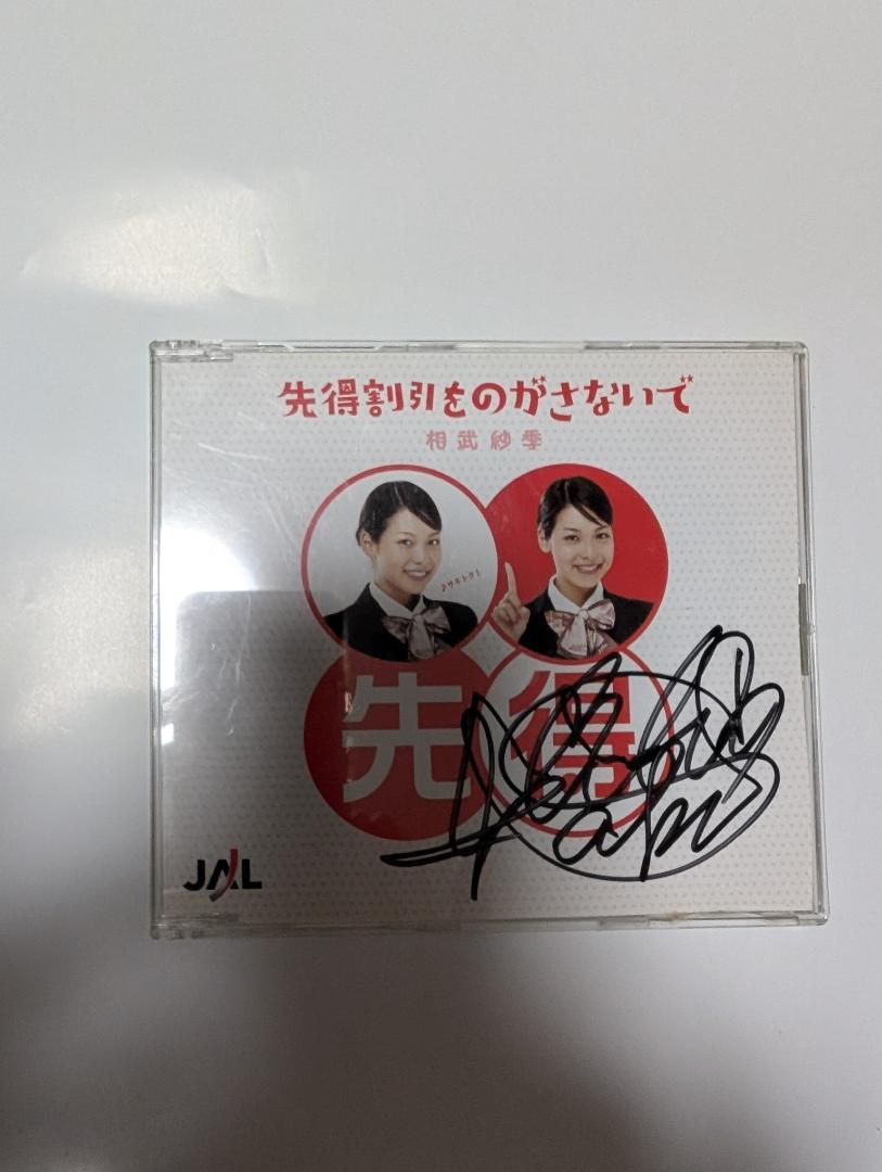 相武紗季　ＪＡＬハートフルキャンペーン　当選ＣＤ 相武紗季 JALハートフルキャンペーン 当選CD （2024年