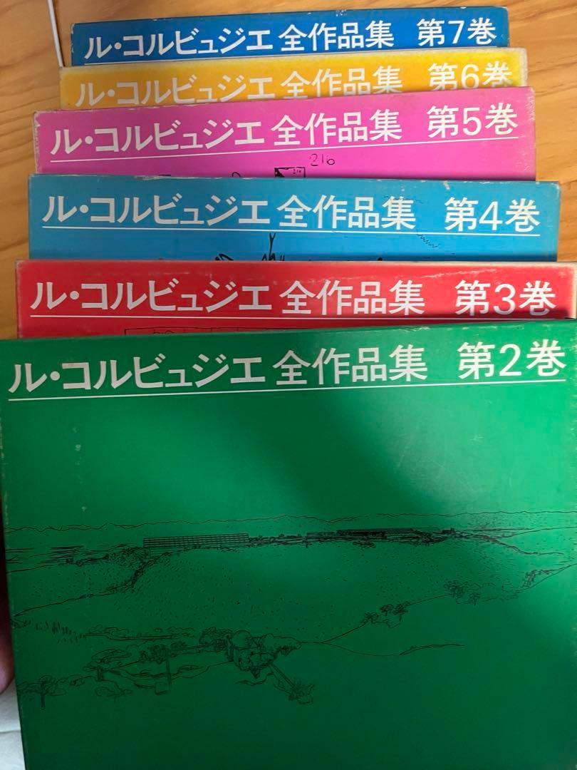 ル・コルビュジエ全作品集 6冊セット 2~7 日本語版 レア古書（Le