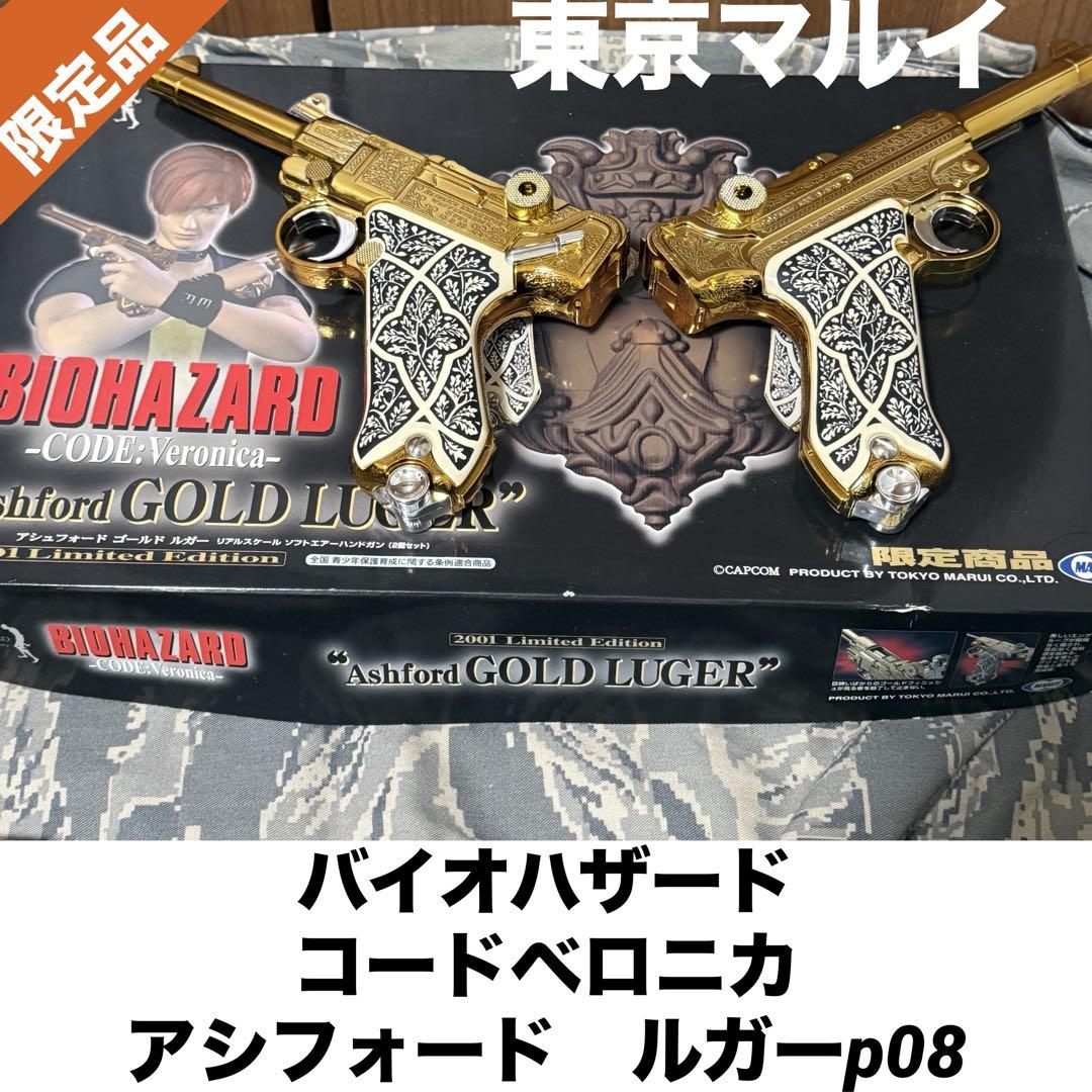 アシュフォード・ゴールドルガー バイオハザードコードベロニカ