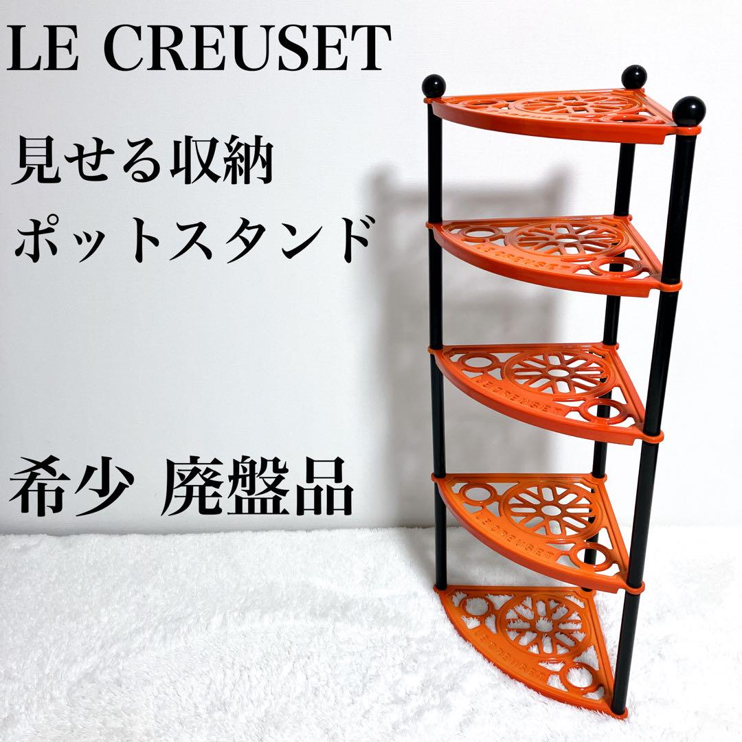希少 廃盤品】Le Creuset ルクルーゼ ポットスタンド オレンジ
