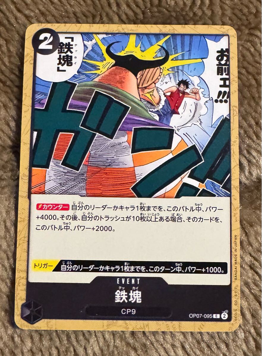 ONE PIECE カードゲーム 鉄塊 C（OP07-095）ワンピースカード