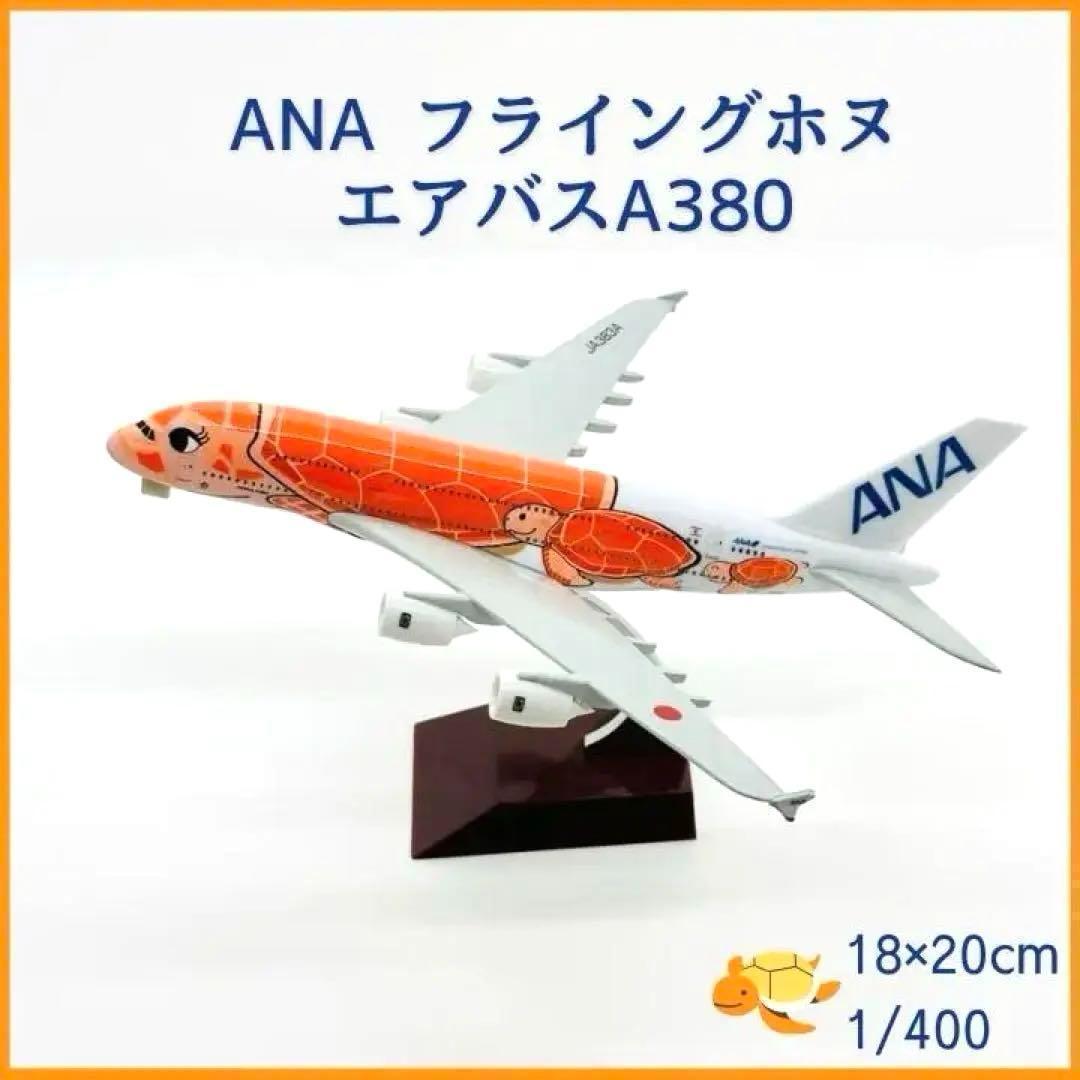新品 ANA全日空 フライングホヌ エアバスA380 ウミガメ ラー 模型飛行機 Amazon.co.jp: ANA全日空 フライングホヌ エアバスA380 ウミガメ