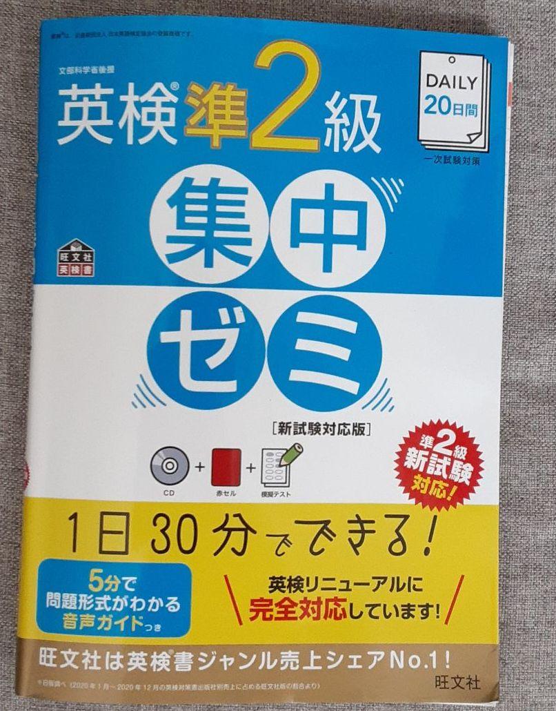 DAILY20日間 英検準2級 集中ゼミ 新試験対応版（DAILY3週間 英検