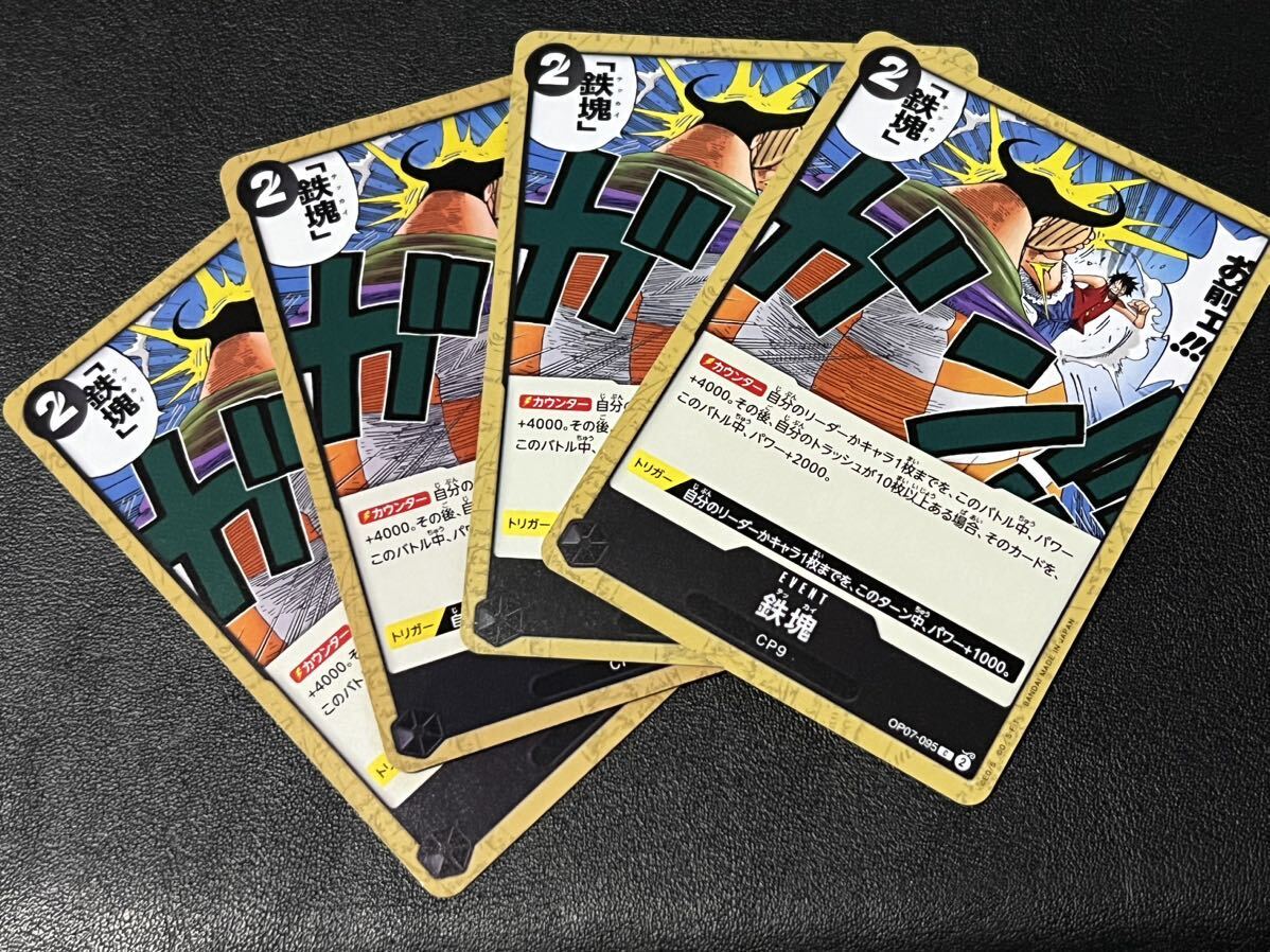 ◎【4枚セット】ワンピース カードゲーム OP07-095 C 鉄塊 CP9