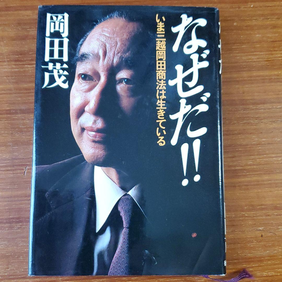 Amazon.co.jp: なぜだ: いま三越岡田商法は生きている : 岡田 茂: 本