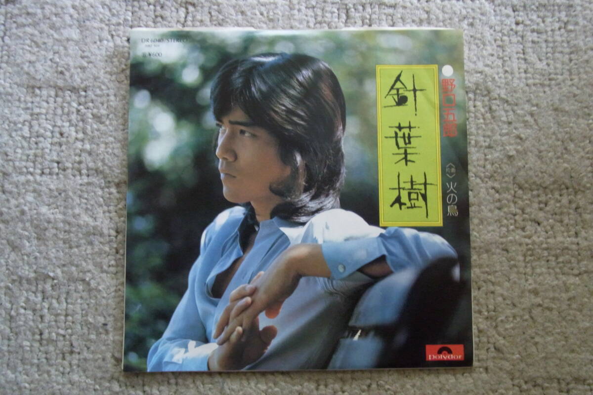 美品・アイドル厳選624： 野口五郎 針葉樹 シングルレコード