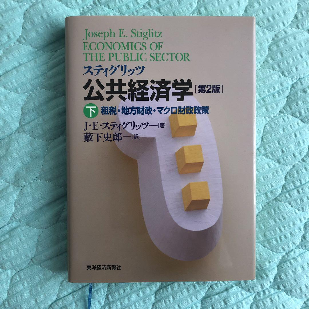 スティグリッツ公共経済学 下 （スティグリッツ 公共経済学 第2