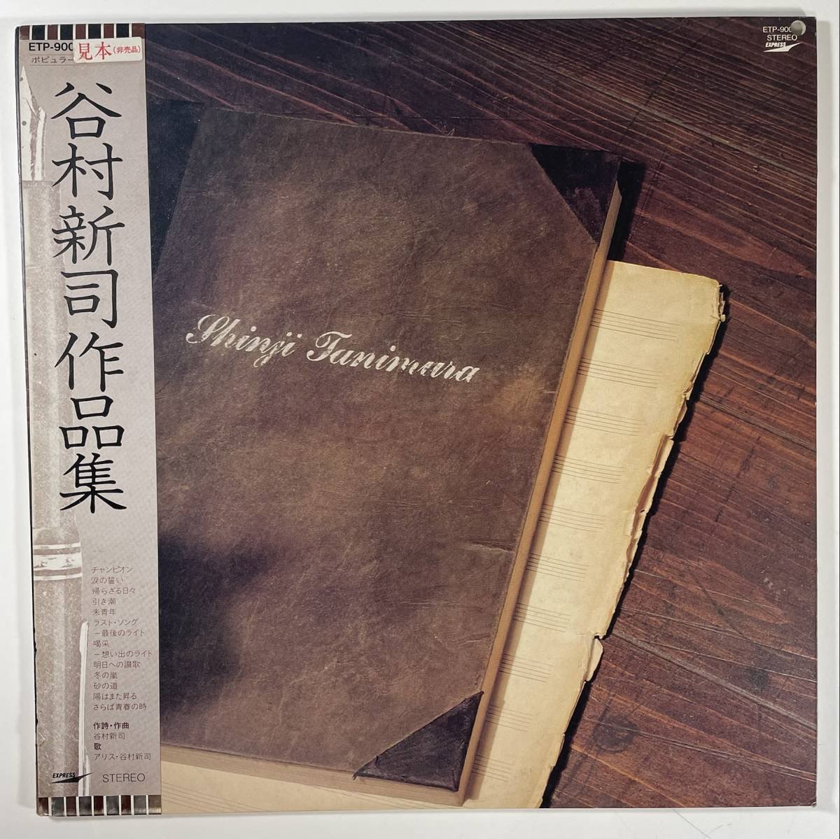 5098 【プロモ盤】☆美盤 谷村新司/谷村新司作品集 （谷村新司