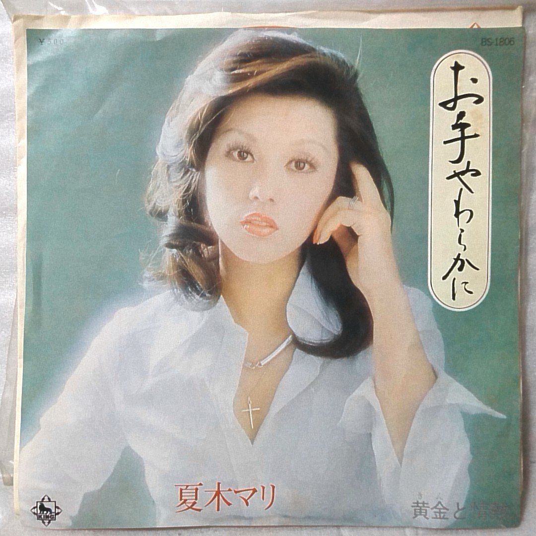 夏木マリ お手やわらかに / 黄金と情熱 ☆7インチレコード