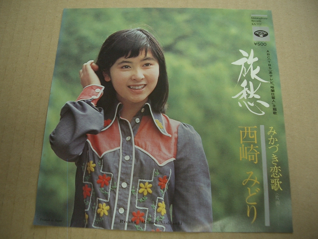 西崎緑　小指のきず　EP レコード　見本盤　1974年 西崎緑 小指のきず EP レコード 見本盤 1974年 - メルカリ