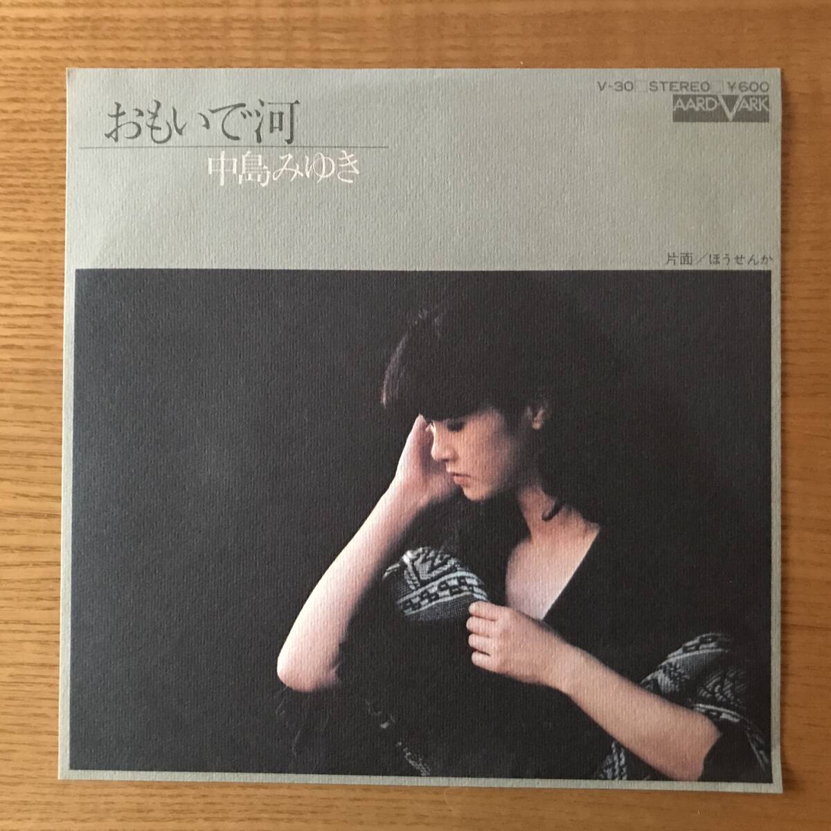送料込】中島みゆき / おもいで河 シングルレコード（おもいで河