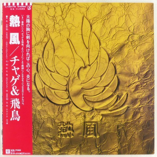 □チャゲ＆飛鳥(CHAGE & ASUKA)｜熱風 ＜LP 1981年 帯付き・日本