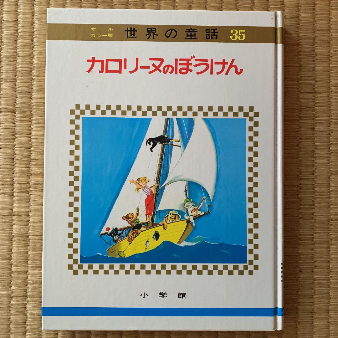 カロリーヌのぼうけん 小学館 （Amazon.co.jp: 絵本 カロリーヌ