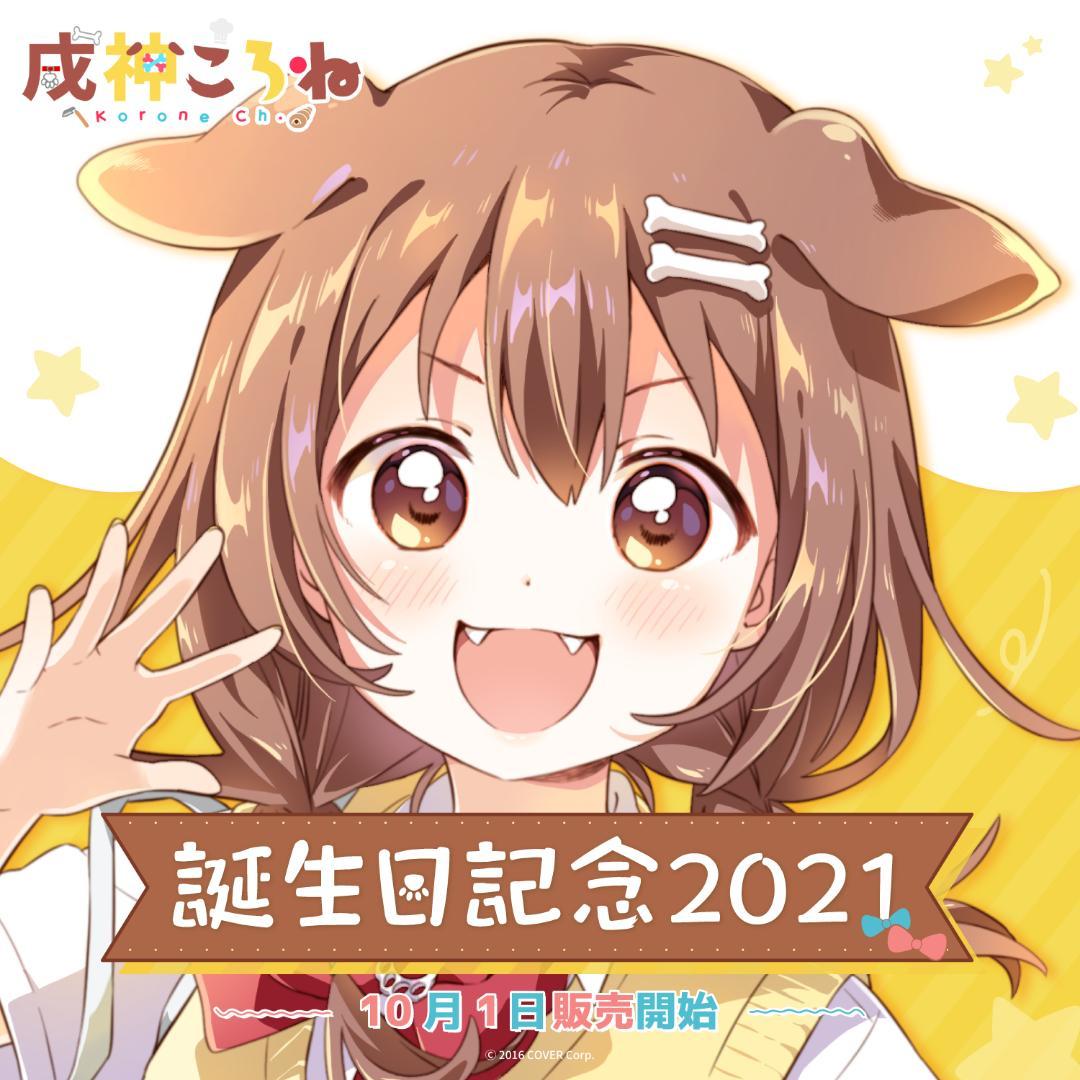 戌神ころね　誕生日記念2022フルセット Amazon.co.jp: 戌神ころね 誕生日記念 2022 フルセット ホロ