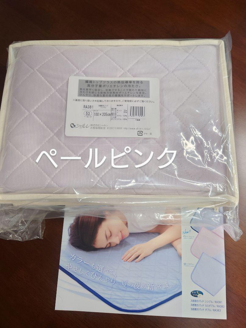 シャルレ　冷感敷きパッド　シングル　ペールピンク シャルレ冷感敷きパッドシングルペールピンク未開封新品暑さ対策