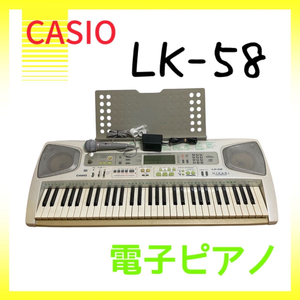 CASIO LK-58 電子ピアノ / 電子キーボード 光ナビゲーション CASIO カシオ LK-58 電子ピアノ キーボード
