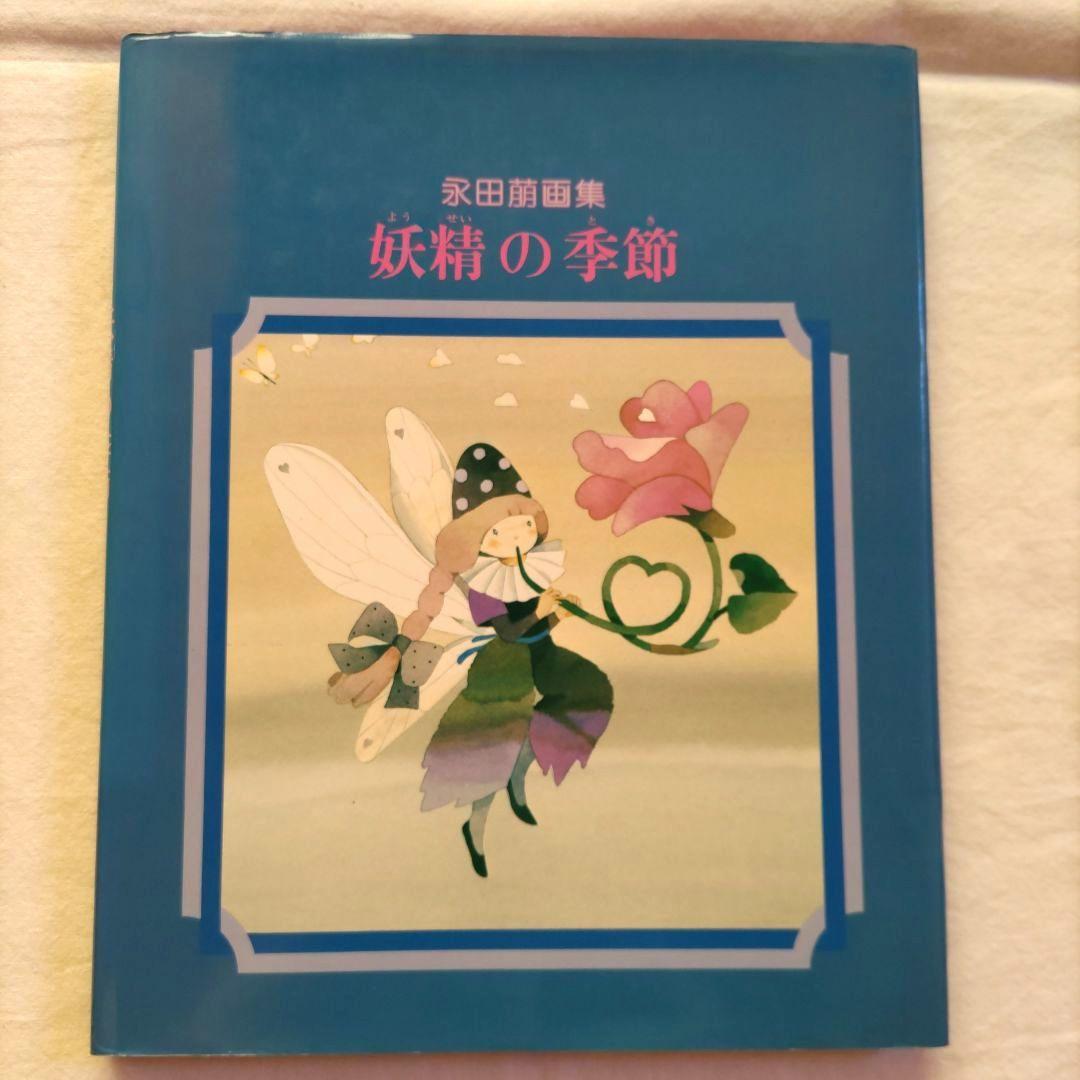画集】永田萌画集 妖精の季節 （花と風と妖精たち 永田萠 展図録