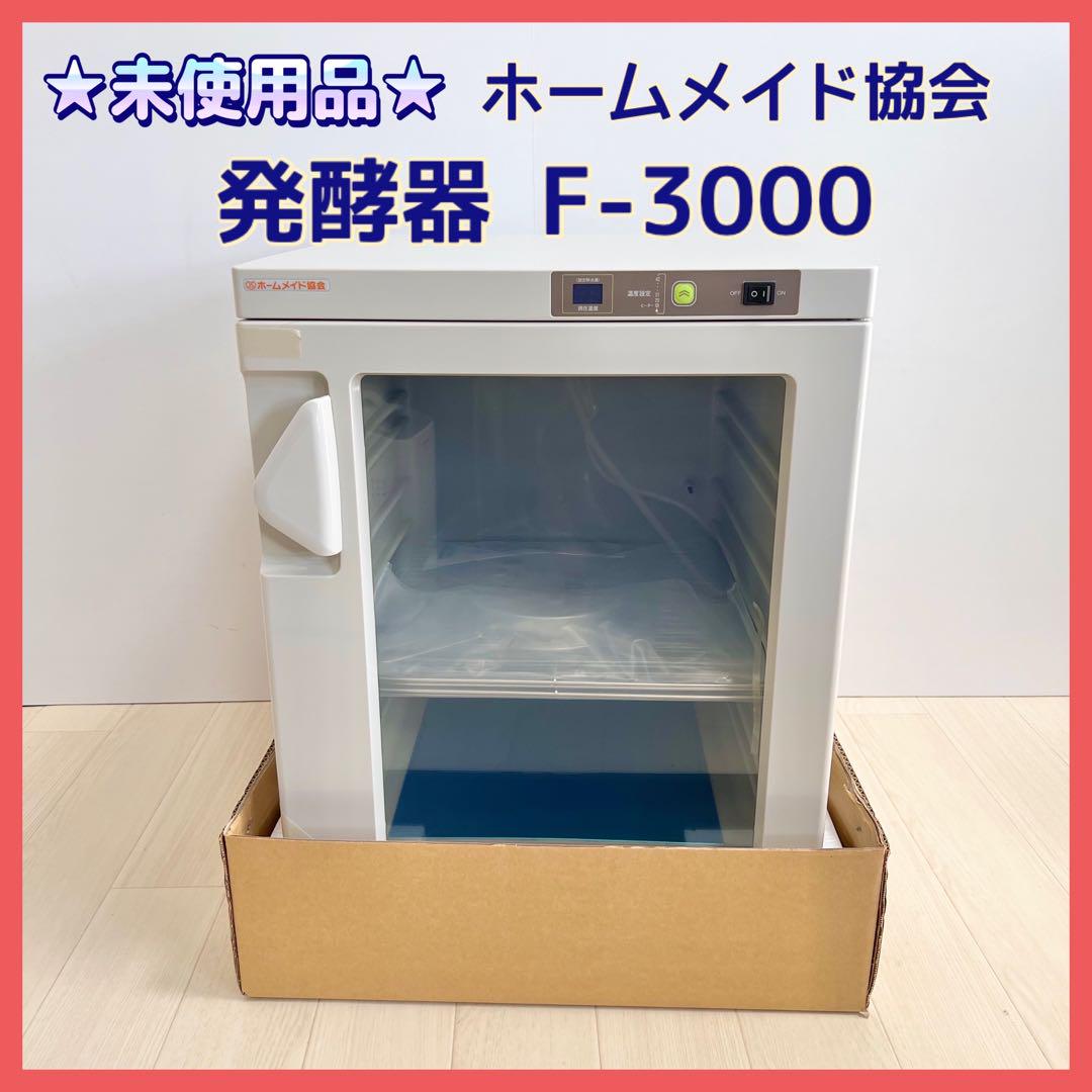 ☆未使用品☆ホームメイド協会 発酵器 F-3000（☆新品未使用品