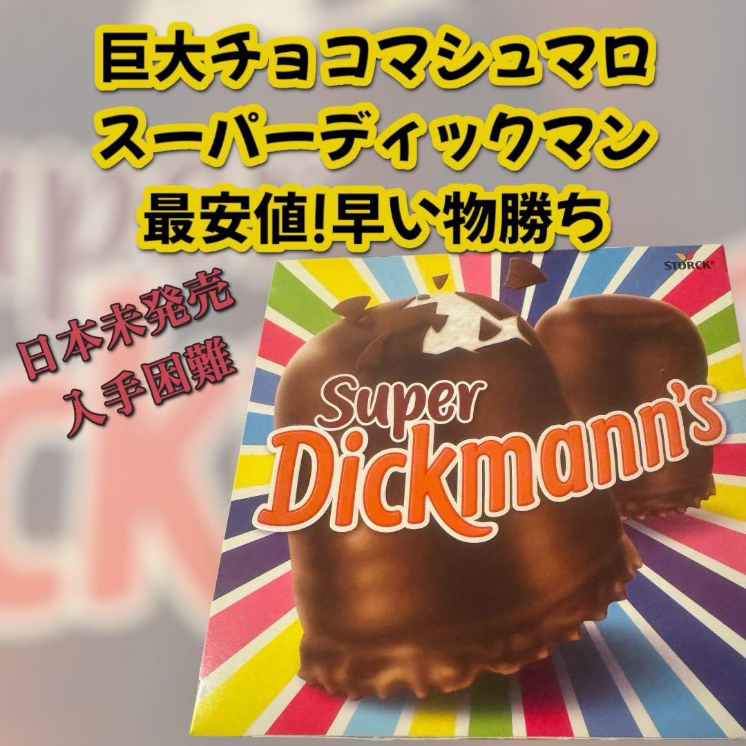 スーパーディックマン チョコマシュマロ （ハリボー - ハリボー