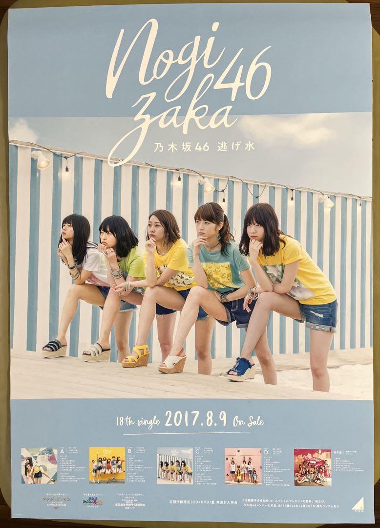 乃木坂46 【逃げ水・ジャケ写C】ポスターB2サイズ（乃木坂46