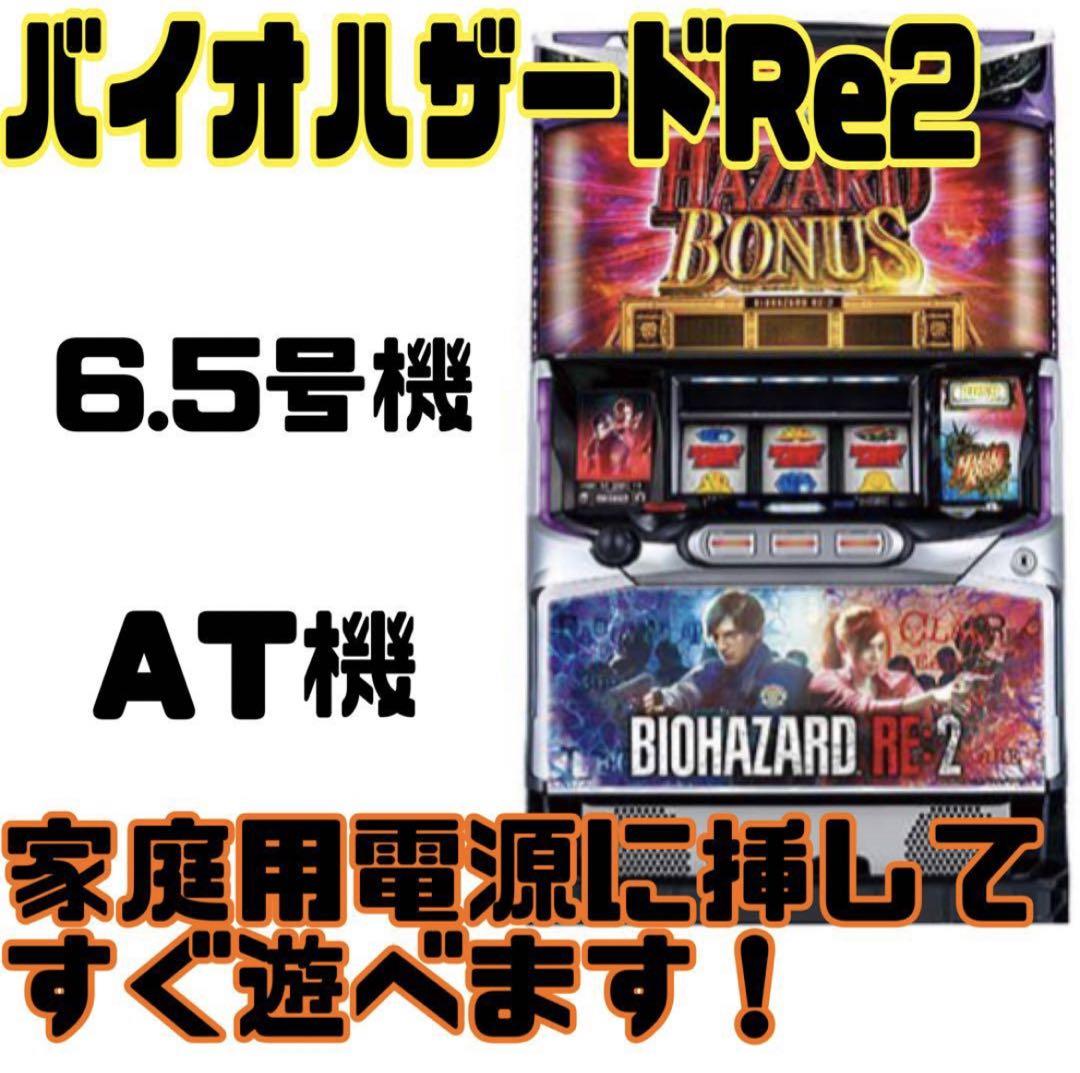 ○名古屋引取のみ○パチスロ バイオハザードRe2 スロット実機 家