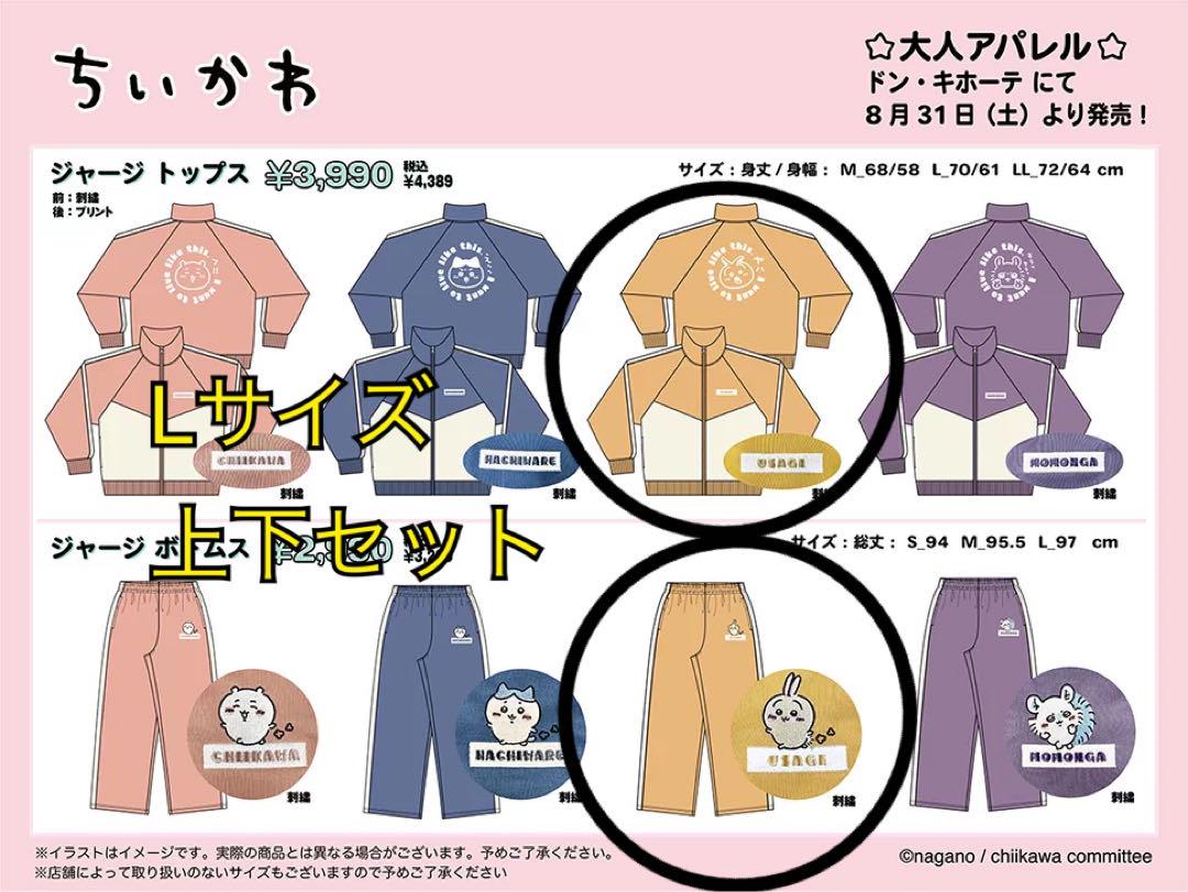 ドン・キホーテ　ちいかわジャージ　Ｌ ドン・キホーテ ちいかわ ジャージ モモンガ - メルカリ