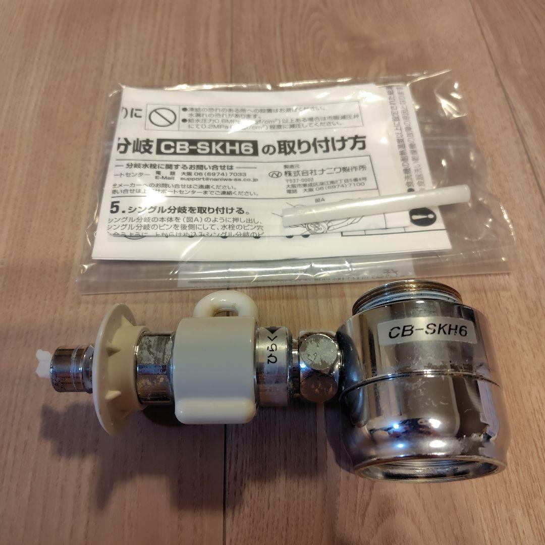 KVK型 シングル分岐水栓CB-SKH6 パナソニック食洗機対応（G2624