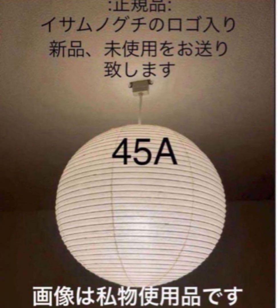 正規品 新品 イサム ノグチ アカリ akari 45A 照明（おひとり様1