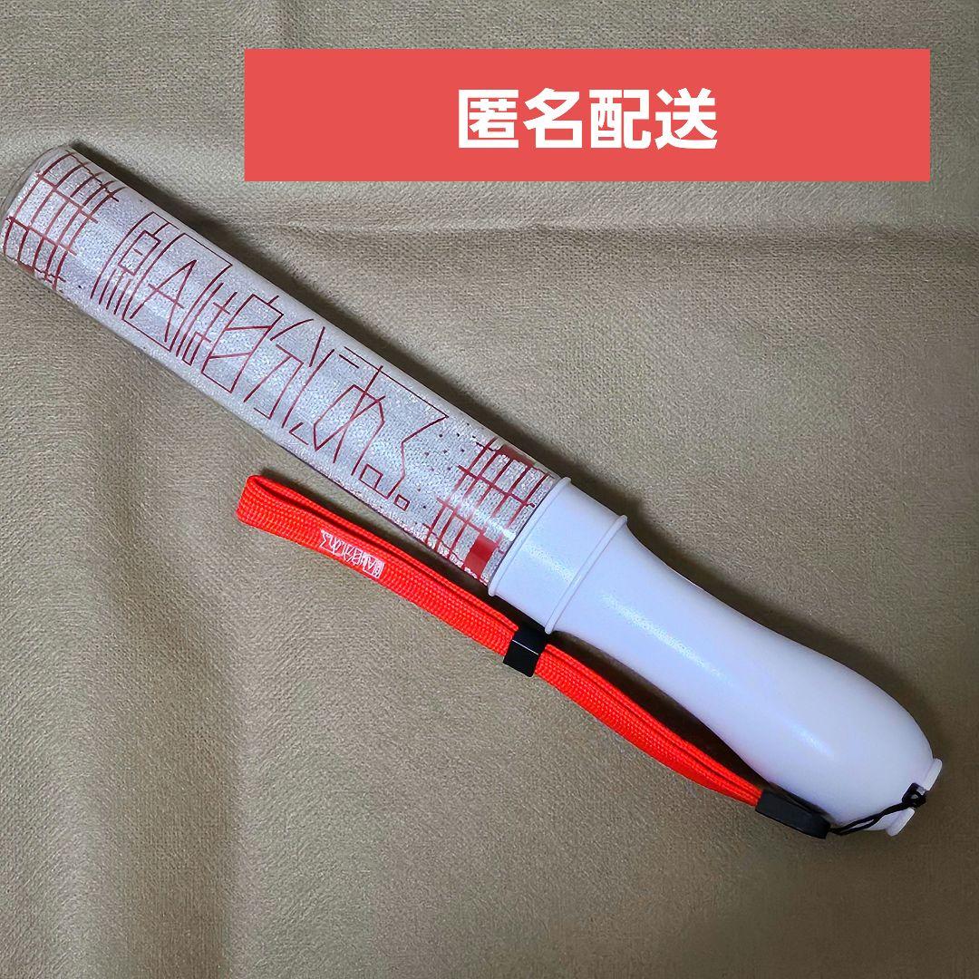 原因は自分にある。 武藤潤 ペンライト（原因は自分にある