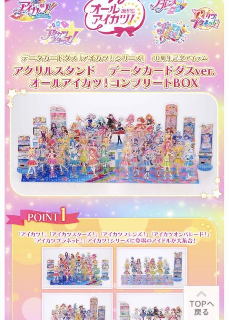 割引クーポン オールアイカツ！コンプリートBOX 対応品 （感想『アイカツオン ゲームセンター・ゲームカード